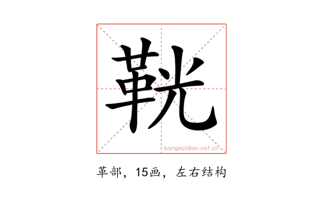 𩊠