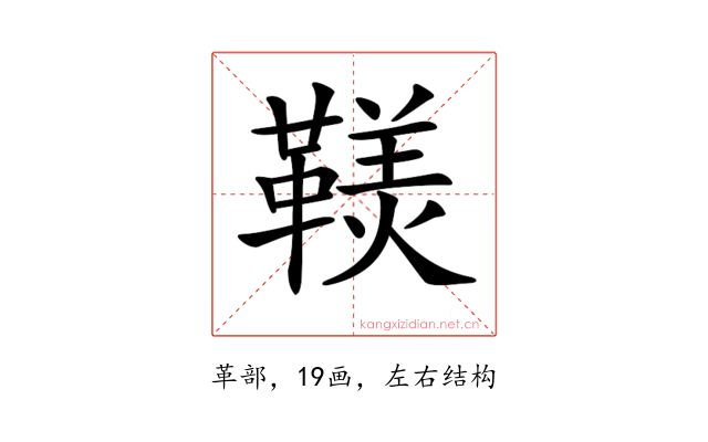 𩌣