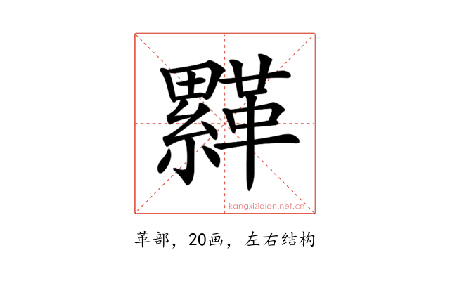 𩌺