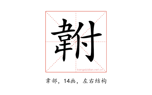 𩎠