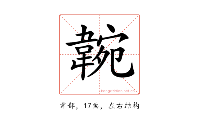 𩎺