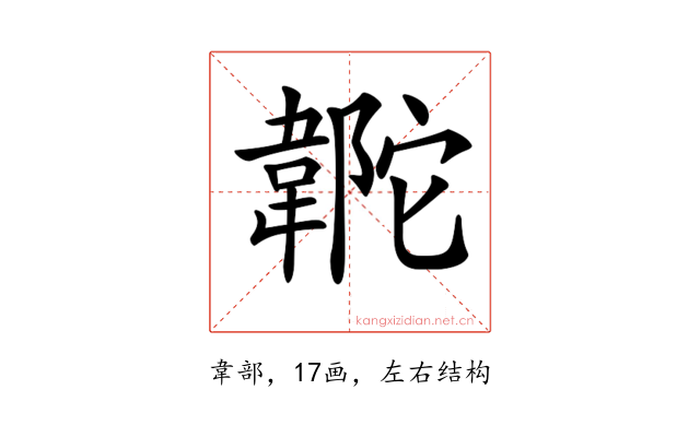 𩎼