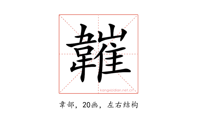 𩏘