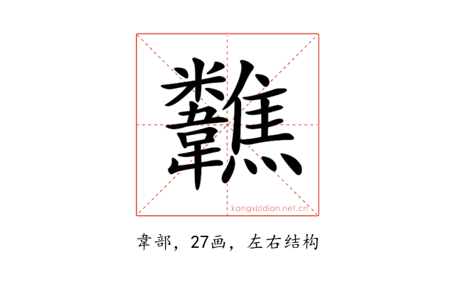 𩏷
