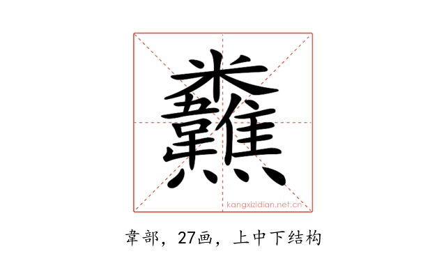 𩏸
