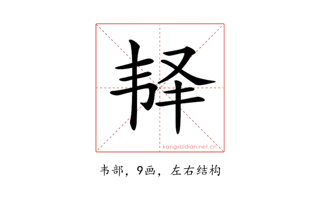 𩏽