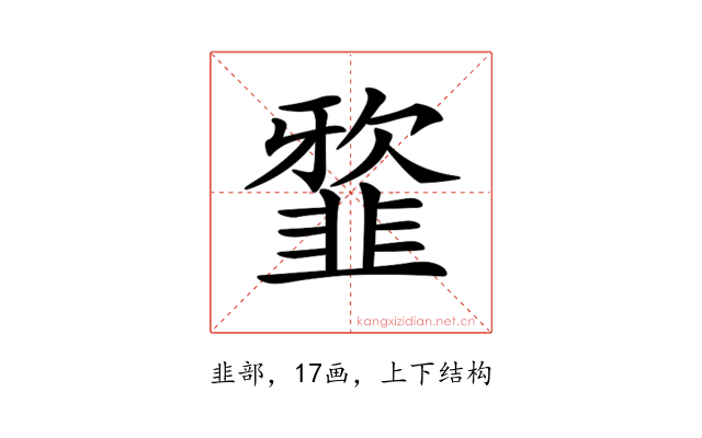𩐆