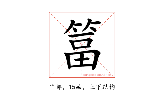 䈏