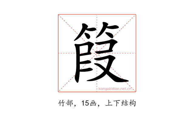 䈔