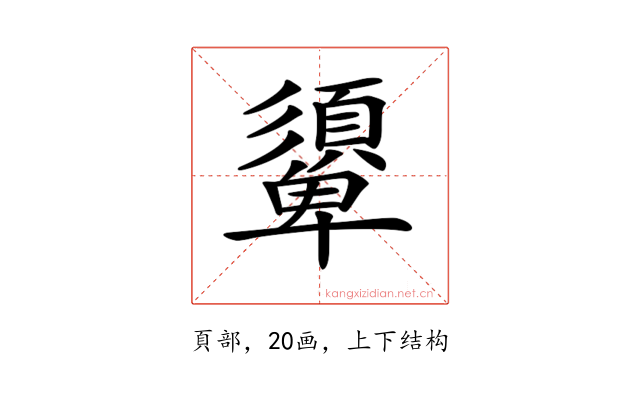 𩔾