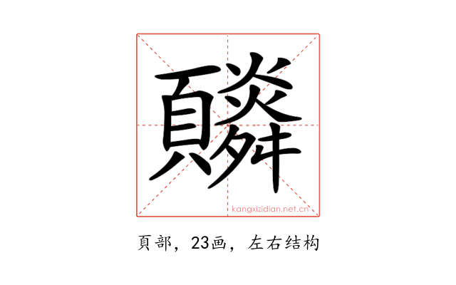 𩕼