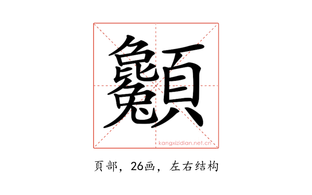 𩖌