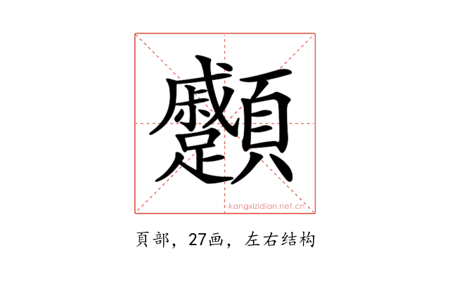𩖑