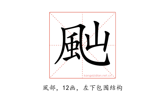 𩖞