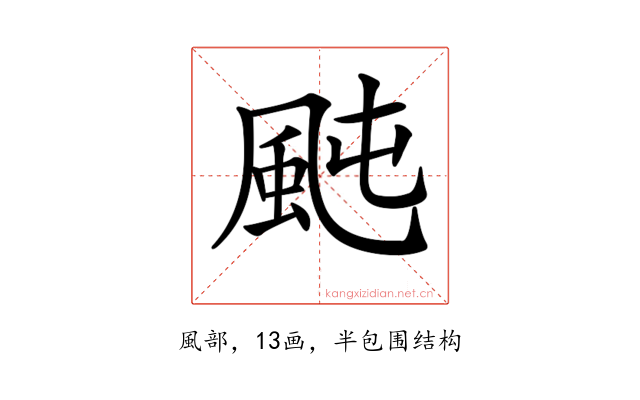 𩖤