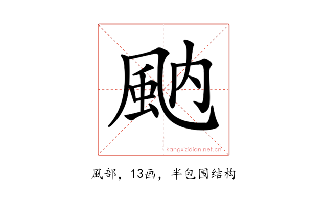 𩖯