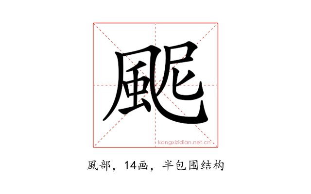 𩖹