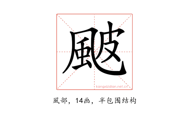 𩖽