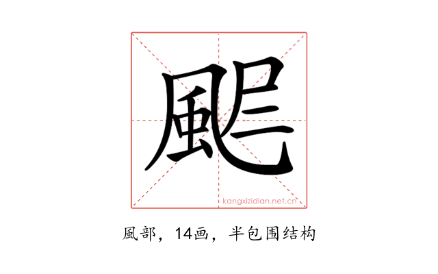 𩖾