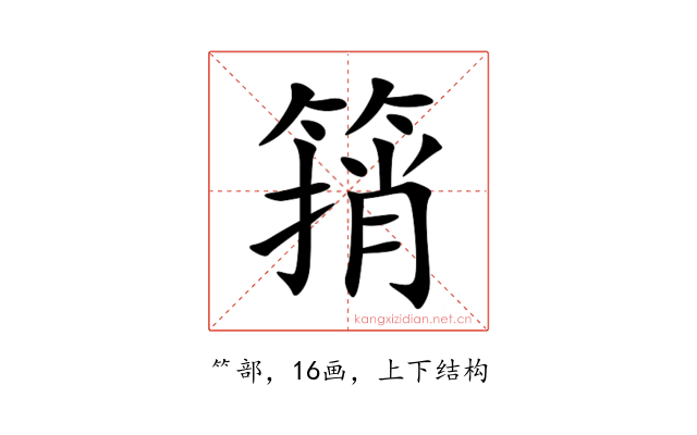 䈰