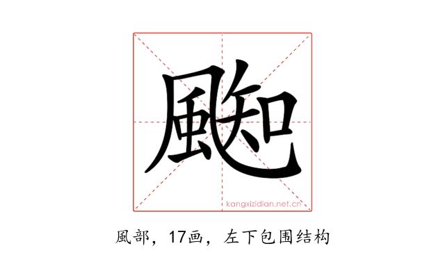 𩗨