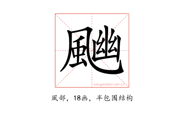 𩘈