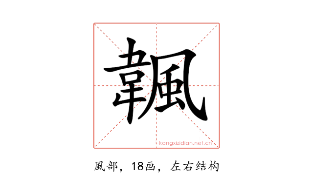 𩘚