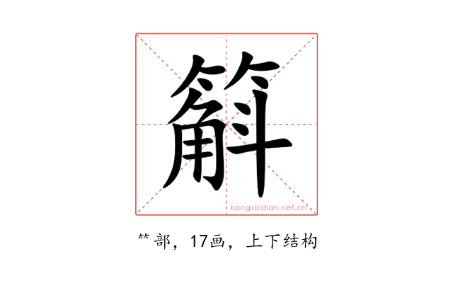 䈸