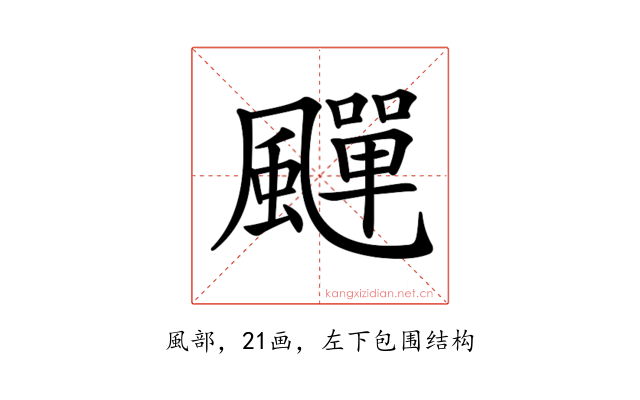 𩘾