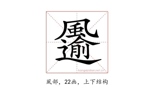 𩙋