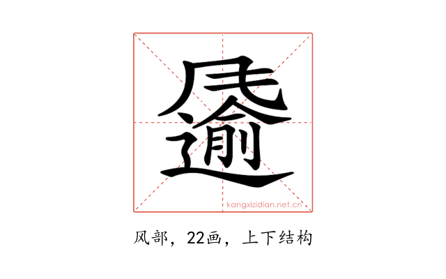 𩙌