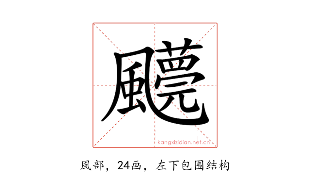 𩙓