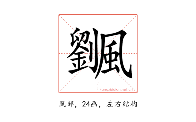 𩙔