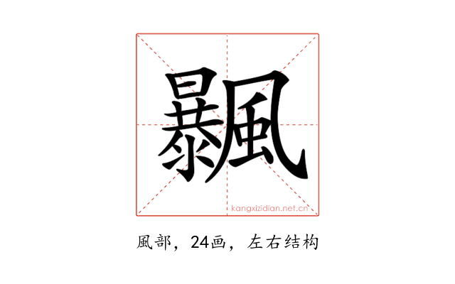 𩙕