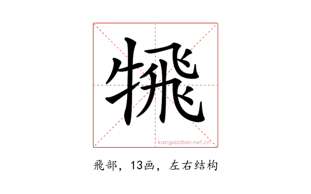 𩙲