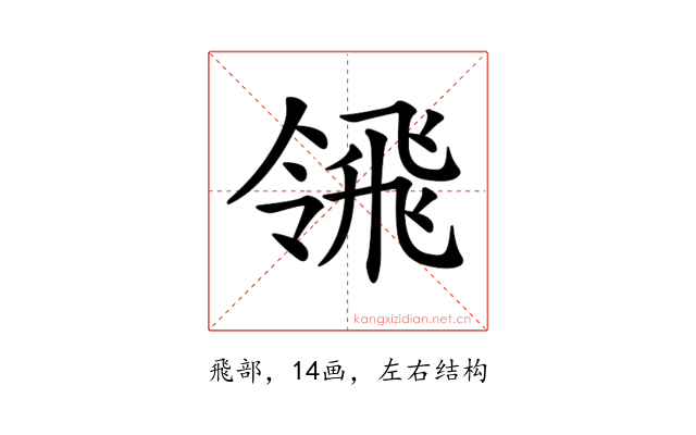 𩙳