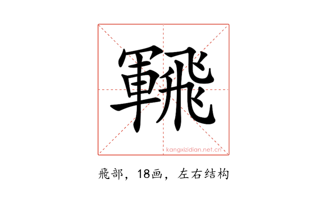 𩙵