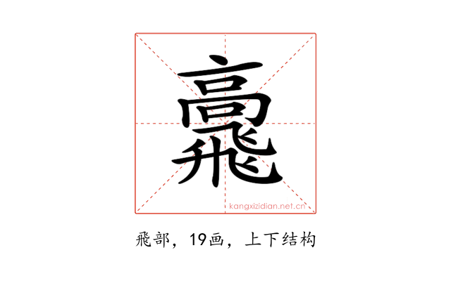 𩙷