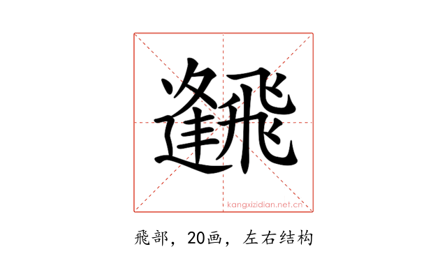 𩙹