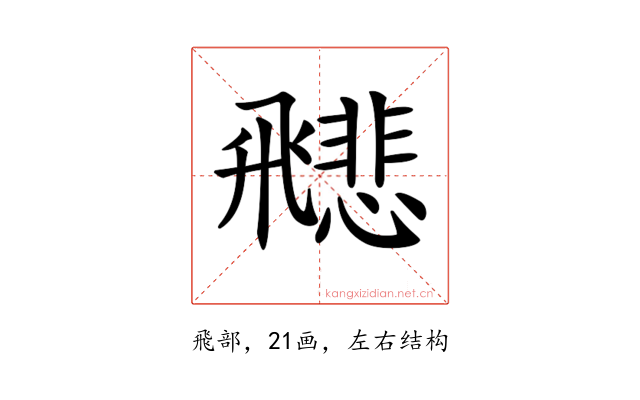 𩙻