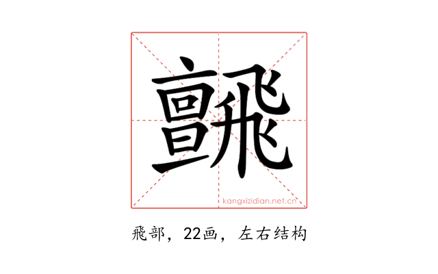 𩙼