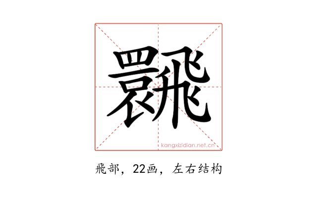 𩙽