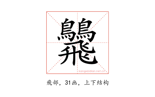 𩙾