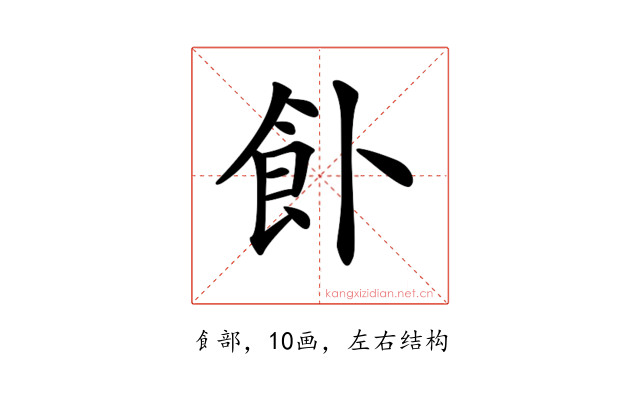 𩚅