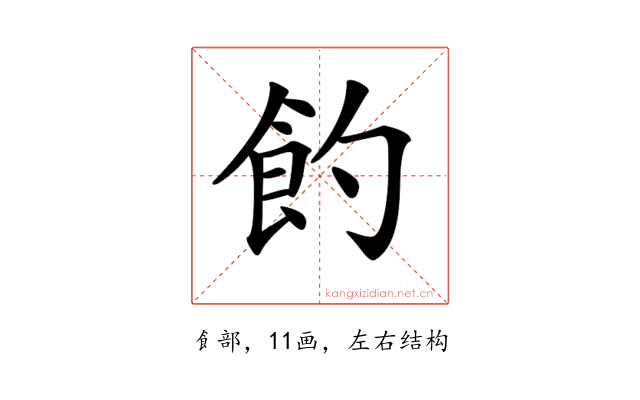 𩚈