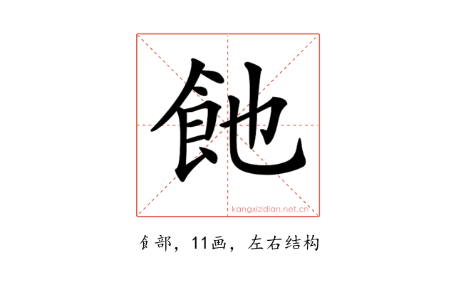 𩚉