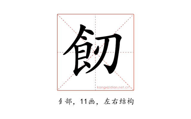 𩚒