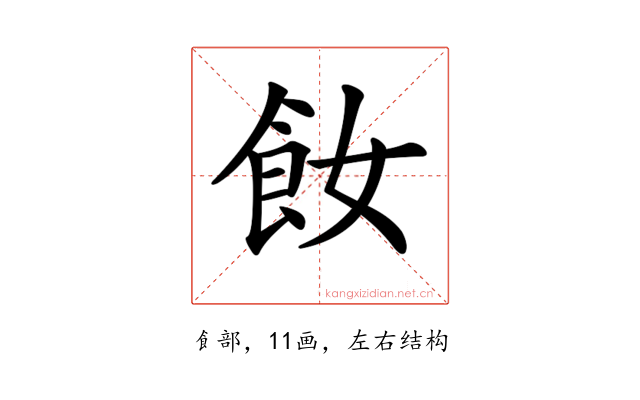 𩚔