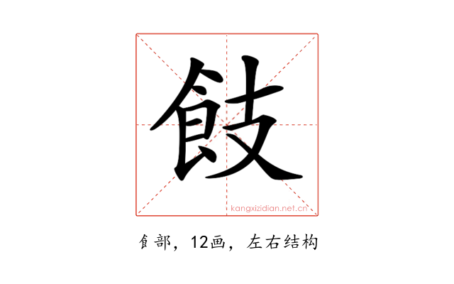 𩚡