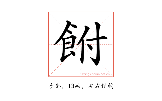 𩚭